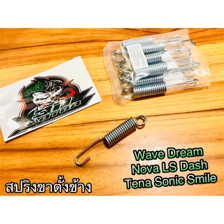 สปริงขาตั้งข้าง W W100 W110 W125 Dream Nova LS Dash Tena Sonic แบบแท้