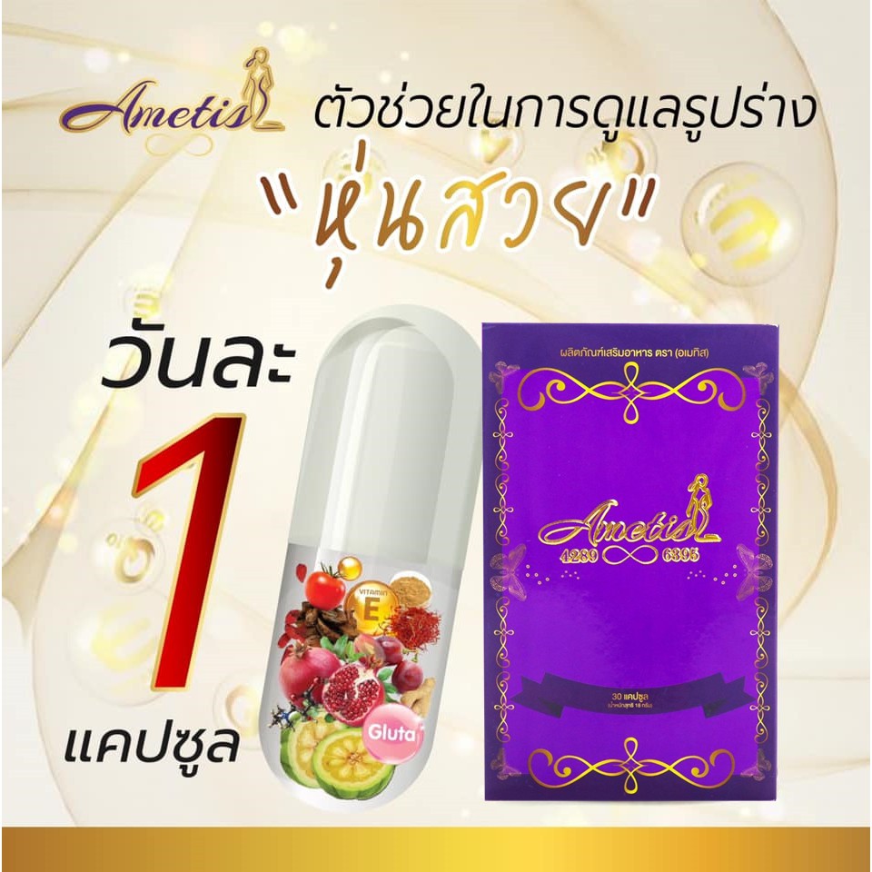 โปรโมชั่น-ส่งฟรี-มีของแถม-ametis-อเมทิส-อาหารเสริม-กล่องเล็ก-ขนาดทดลอง-10-แคปซูล