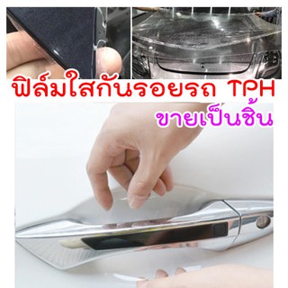 [CDHTPH ขายเป็นชิ้น] ฟิล์มใสกันรอยเบ้ามือจับประตูรถ ฟิล์ม TPH รอยขีดข่วนหายเองได้ เนื้อฟิล์มบาง ยืดหยุ่นสูง ขาดยาก