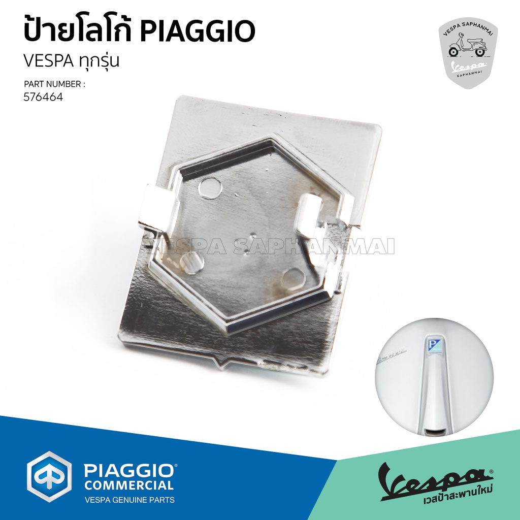[576464] ป้ายโลโก้ Piaggio ติดบังแตรหน้า ของแท้ สำหรับ เวสป้า ทุกรุ่น ...