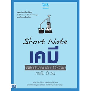 หนังสือ SHORT NOTE เคมี พิชิตข้อสอบเต็ม 100% ภายใน 3 วัน