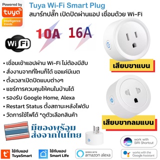 ภาพหน้าปกสินค้าTuya สมาร์ทปลั๊ก Wi-Fi เปิดปิด ตั้งเวลานอกบ้านผ่านแอป รองรับ Google Home/Alexa สัญญาณ Wi-Fi มีรุ่นวัดพลังงานได้และไม่... ที่เกี่ยวข้อง