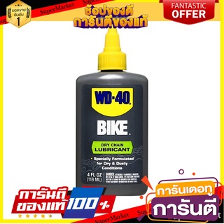 น้ำมันหล่อลื่นโซ่จักรยาน ชนิดแห้ง WD-40 4 ออนซ์ ผลิตภัณฑ์บำรุงรักษารถยนต์ BIKE DRY CHAIN LUBRICANT WD-40 4OZ