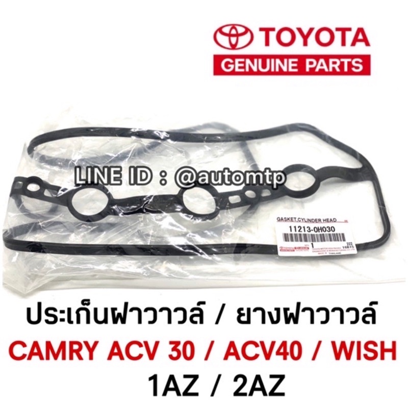 toyota-แท้-ประเก็นฝาวาวล์-camry-acv30-acv40-wish-เครื่อง-1az-2az-แท้ศุนย่เบิกห้าง-100-เบอร์-11213-0h030