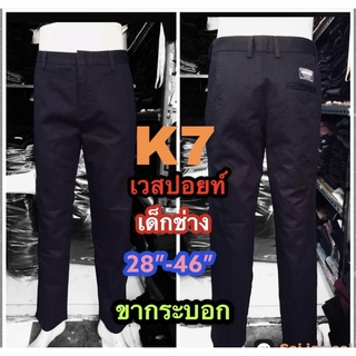 สินค้า กางเกง k7 ชิโน่ CHINO’Sกางเกงเด็กช่าง ผ้าเวสปอย์กระบอกเล็ก สีดำ-กรม