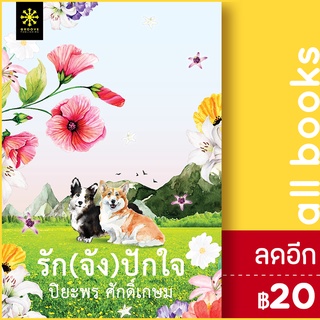 รัก(จัง)ปักใจ | กรู๊ฟ พับลิชชิ่ง ปิยะพร  ศักดิ์เกษม