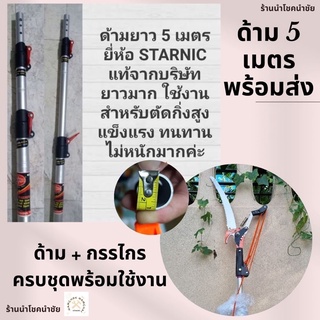 ภาพหน้าปกสินค้า8.8ส่งฟรีทุกขนาด🔥ด้าม 4.5 และ 5เมตร/✂️กรรไกรกระตุกกิ่งมีใบเลื่อย รอกคู่ พร้อมด้าม แท้ ที่เกี่ยวข้อง