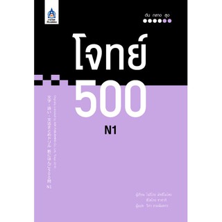 DKTODAY หนังสือ โจทย์ 500 N1 (ภาษาและวัฒนธรรม สมาคมส่งเสริมเทคโนโลยี (ไทย-ญี่ปุ่น)