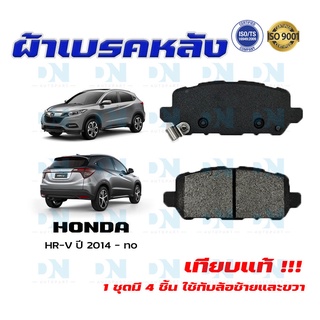 ผ้าเบรค HONDA HR-V ปี 2014 - no  ผ้าดิสเบรคหลัง ฮอนด้า เอชอาร์วี พ.ศ. 2557 - ปัจจุบัน DM - 369WK