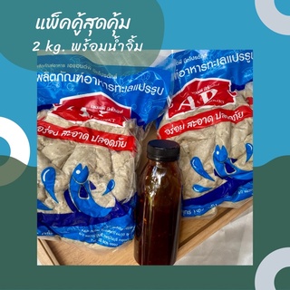 ลูกชิ้นปลาระเบิดชุดสุดคุ้ม2kg+น้ำจิ้ม