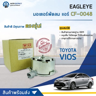 ❄ EAGLEYE มอเตอร์พัดลม แอร์ TOYOTA VIOS 13 Yaris ปี2014-2018 (16363-0Y040) จำนวน 1ตัว ❄