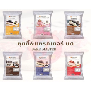 คุกกี้&amp;แครกเกอร์ บด ตราBake Master (ขนาด 500g-1kg)