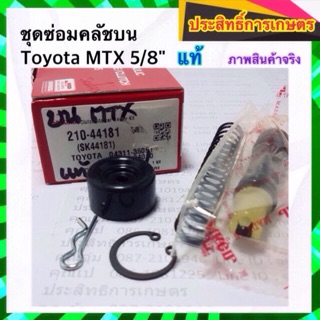 ชุดซ่อมคลัชบน Toyota MTX 5/8" SK44181 Seiken คลัชบน ครัช