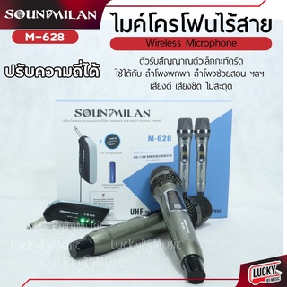 ไมค์ไร้สาย Sound milan รุ่น M-628 ไมโครโฟน คลื่น UHF ปรับความถี่ได้ ตัวรับสัญญาณชาร์จได้ ใช้งานง่าย ไมค์ Soundmilan