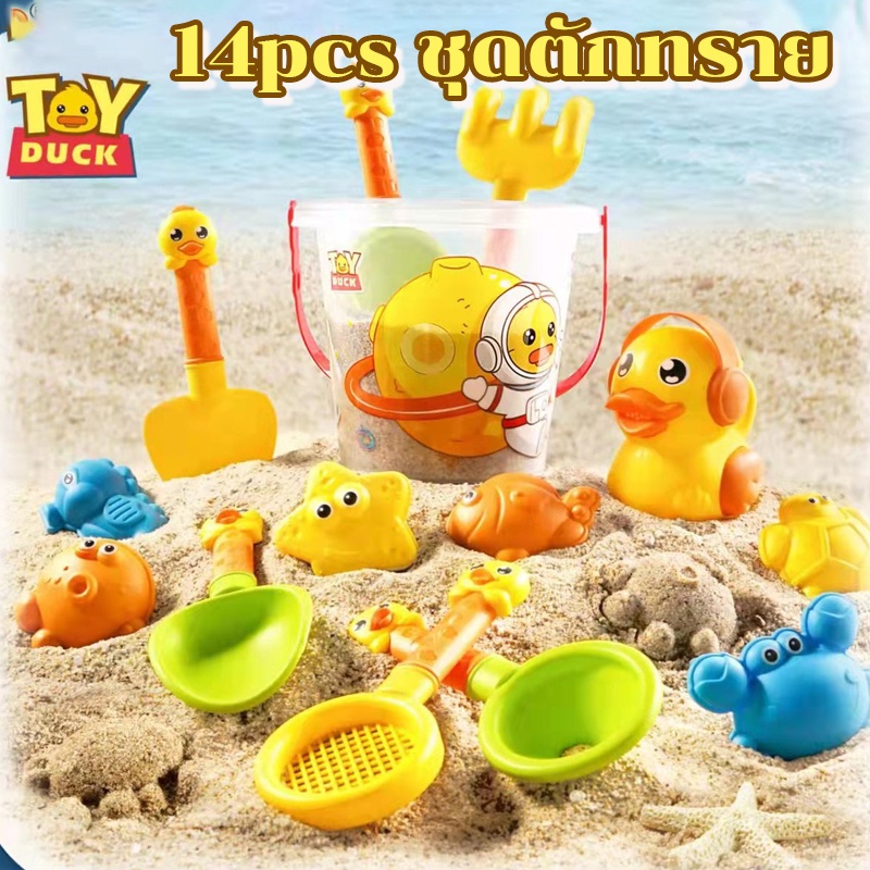 พร้อมส่ง-ชุดตักทราย-14pcs-ชุดของเล่นชายหาด-เป็ดน้อยสีเหลือง-ชุดของเล่นชายหาด