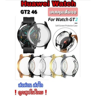 ภาพหน้าปกสินค้าHuawei GT2 46 เคสนาฬิกา Full Frame คลุมเต็มจอ และ ขอบ ของอยู่ไทย ❗ส่งด่วน ส่งไว❗ ที่เกี่ยวข้อง