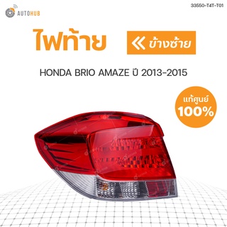 ไฟท้าย HONDA BRIO AMAZE ปี 2013-2015 (1ดวง) แท้ เบิกศูนย์