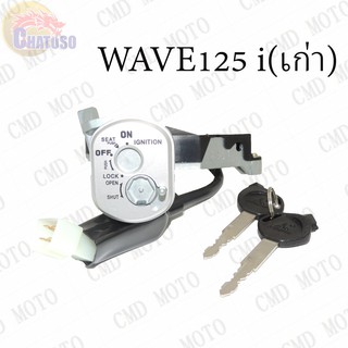 ถูกมากก!!! สวิทย์กุญแจชุดใหญ่ รุ่น WAVE125 i OLD   (C6257)