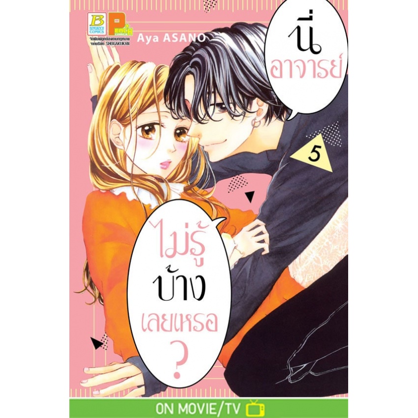 นี่-อาจารย์-ไม่รู้บ้างเลยเหรอ-เล่ม-1-7-หนังสือการ์ตูนมือ1