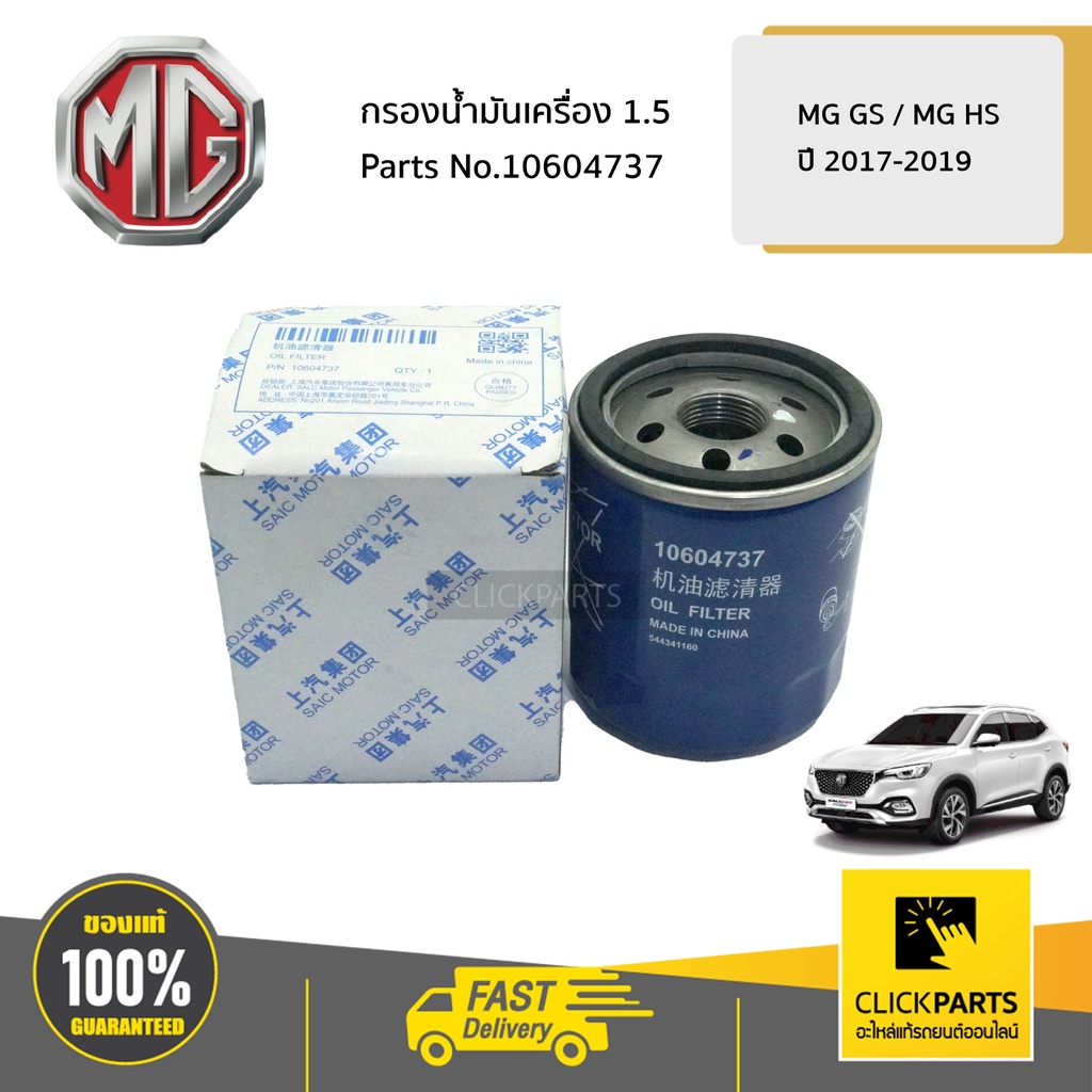MG #10604737 กรองน้ำมันเครื่อง 1.5 MG GS / MG HS ปี2017-2019 ของแท้ ...