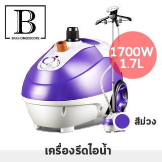 BKK.HOME เครื่องรีดไอน้ำ เตารีด ไอน้ำ ปริมาตร 1700W/1.7L ถนอมผ้า คุณภาพสูง สีม่วง SIZE: M เตารีดไอน้ำ steam iron bkkhome