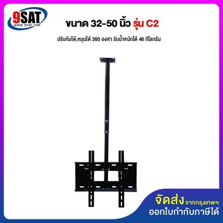 9SAT ขาแขวนทีวี ขนาด 32-42 นิ้ว (up to 55 นิ้ว) รุ่น C2 รูหลังทีวีไม่เกิน 20x20 ซ.ม. (แบบติดเพดาน, ปรับก้มได้, หมุนได้)