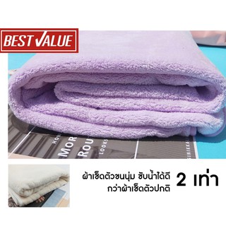 Best Value ผ้าเช็ดตัวขนนุ่ม ซับน้ำได้ดี 2 เท่า เช็ดตัวแห้งเร็ว ขนนุ่ม ไม่ระคายผิว ความยาวห่มลำตัวได้