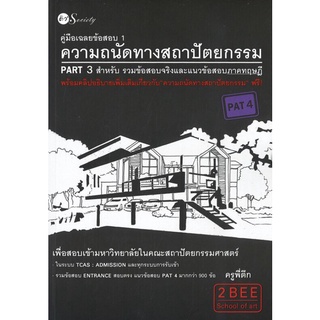 หนังสือ คู่มือเฉลยข้อสอบ 1 ความถนัดทางสถาปัตยกรรม PART 3 สำหรับ รวมข้อสอบและแนวข้อสอบภาคทฤษฎี [ออลเดย์ เอดูเคชั่น]