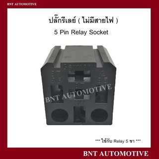 ปลั๊กรีเลย์ แบบไม่มีสายไฟ ใช้กับรีเลย์  5  ขา