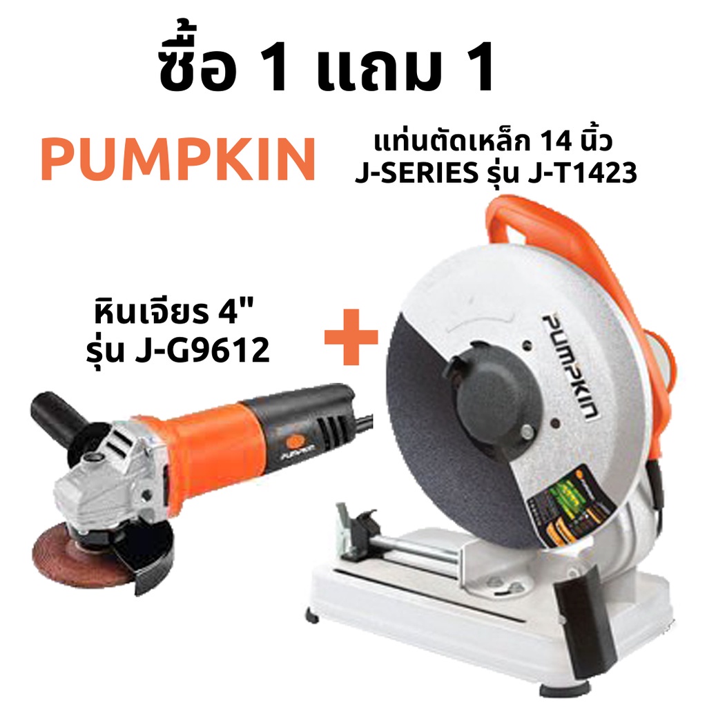 pumpkin-หินเจียร-4-รุ่น-j-g9612-และ-แท่นตัดเหล็ก-14-นิ้ว-j-series-รุ่น-j-t1423-ซื้อ-1-แถม-1