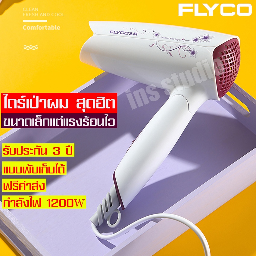 ไดร์เป่าผม-flyco-ได้รืเป่าผมพกพา-เครื่องเป่าผมไฟฟ้า-เครื่องเป่าผม-ไดร์ไดร์เป่าผมไฟฟ้า-ไดร์จัดแต่งทรงผม