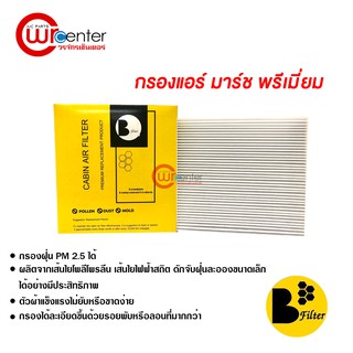 กรองแอร์รถยนต์ นิสสัน มาร์ช พรีเมี่ยม ไส้กรองแอร์ ฟิลเตอร์แอร์ กรองฝุ่น PM 2.5 Nissan March Filter Air Premium