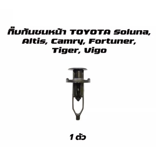 กิ๊บกันชนหน้า TT186  TOYOTA SOLUNA, TIGER, ALTIS, CAMRY, VIGO, FORTUNERCAMRY 10ตัว