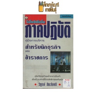 คู่มือการบริหารสำหรับนักธุรกิจและข้าราชการ by วิฑูรย์ สิมะโชคดี