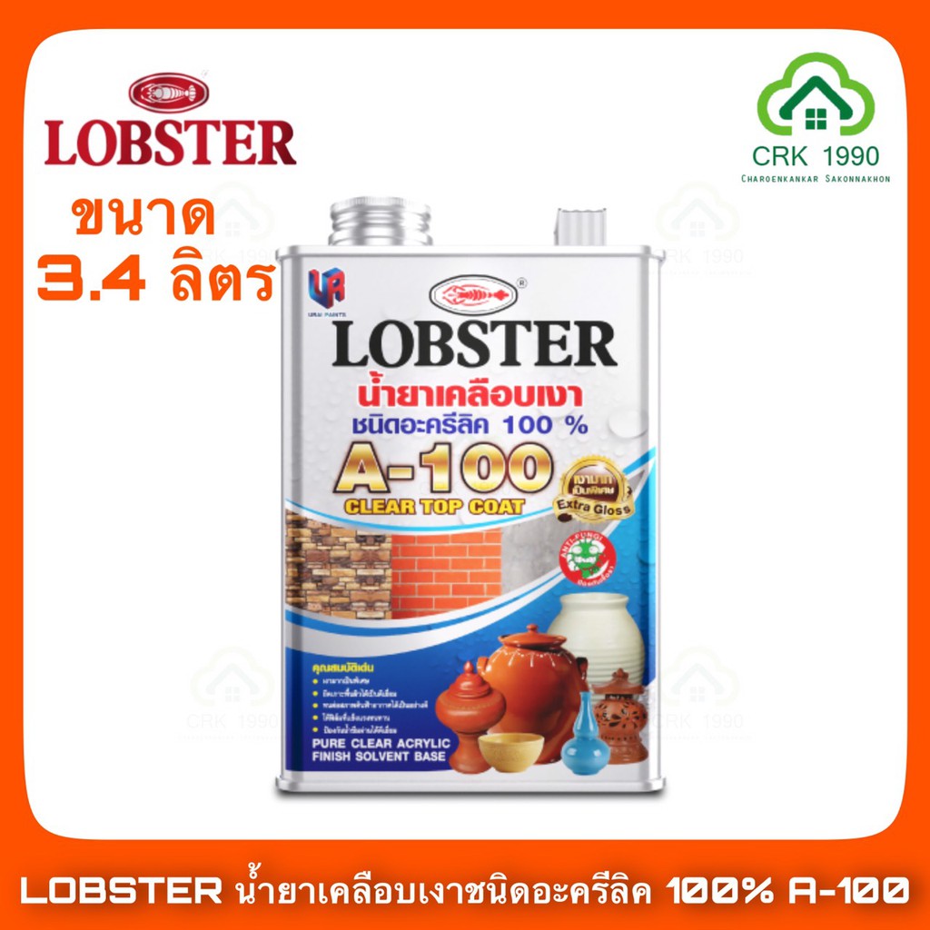 lobster-ตรากุ้ง-น้ำยาเคลือบเงาปูนเบอร์-a-100-แลคเกอร์ปูน-แลคเกอร์เงาปูน-3-4-ลิตร