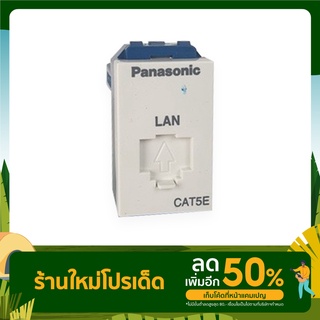 เต้ารับคอมพิวเตอร์ CAT 5E  รุ่น WEG2488 "PANASONIC"  ***ราคาต่อ1ชิ้น**  (สามารถออกใบกำกับภาษีได้ค่ะ)