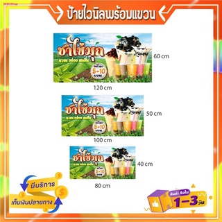 P240 ป้ายไวนิล ชาไข่มุก เพิ่มเบอร์โทรได้ สีสวย คมชัด ตอกตาไก่ 4 มุม