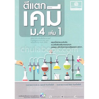 9786162017681ตีแตก เคมี ม.4 เล่ม 1 (ฉบับปรับปรุง พ.ศ.2560) :คู่มือรายวิชาเพิ่มเติมวิทยาศาสตร์ ตามหลักสูตรแกนกลางฯ