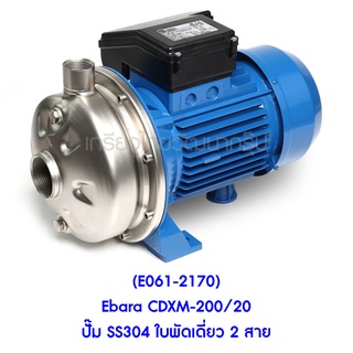 ** (E061-2170) Ebara CDXM-200/20 ปั๊ม SS304 ใบพัดเดี่ยว 2 สาย