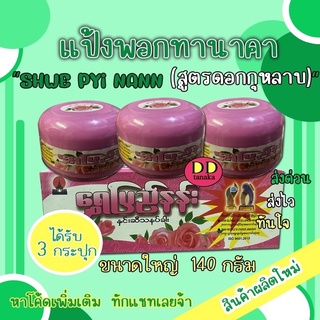 (มีปลายทาง)(3กระปุก)สูตรดอกกุหลาบ(ขนาดใหญ่140g)แป้งพอกทานาคาแป้งพม่า ยี่ห้อShwe pyi nann (ฉ่วยปินาน)(กุหลาบใหญ่ 1 กล่อง)