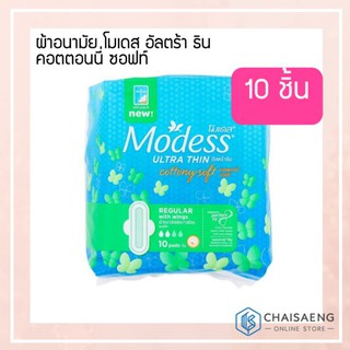 Modess Ultra Thin Cottony Soft 23 cm. ผ้าอนามัย โมเดส อัลตร้า ธิน คอตตอนนี่ ซอฟท์ 10 ชิ้น (แบบมีปีก)