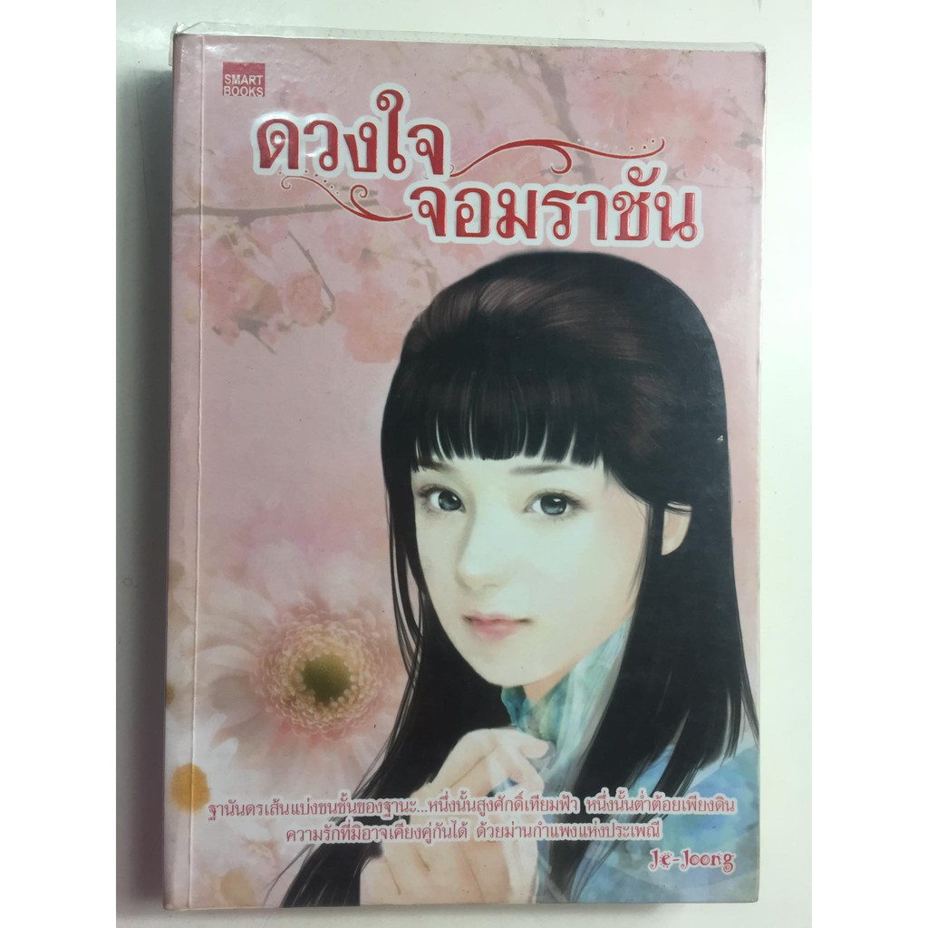 ดวงใจจอมราชัน-ผู้เขียน-je-joong-หนังสือนิยายมือสอง-สภาพดี-ราคาถูก