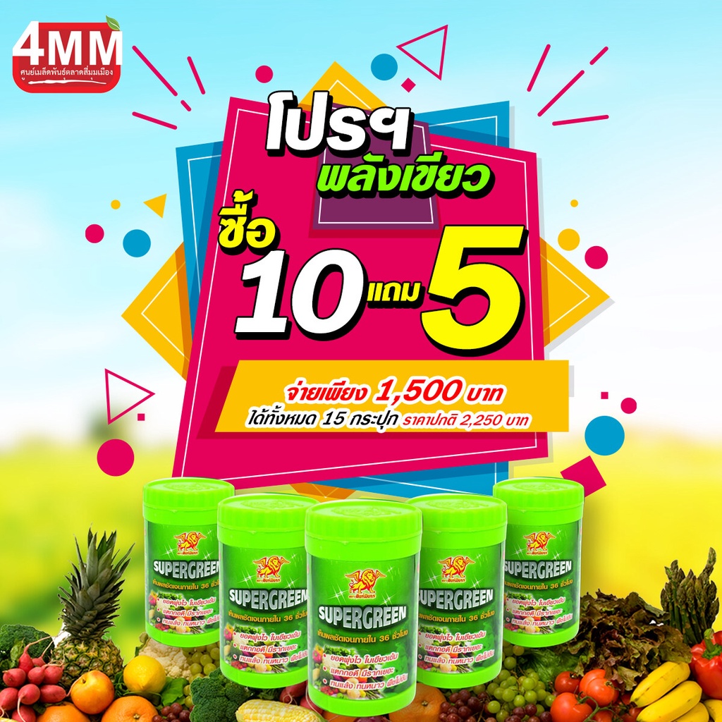 พลังเขียว-10-แถม-5-15-กป-ขนาด-100-กรัม