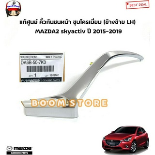 MAZDA แท้ศูนย์ คิ้วกันชนหน้า ชุบโครเมี่ยม (ข้างซ้าย LH) MAZDA2 skyactiv ปี 2015-2019 รหัสแท้.DA6B-50-7K0