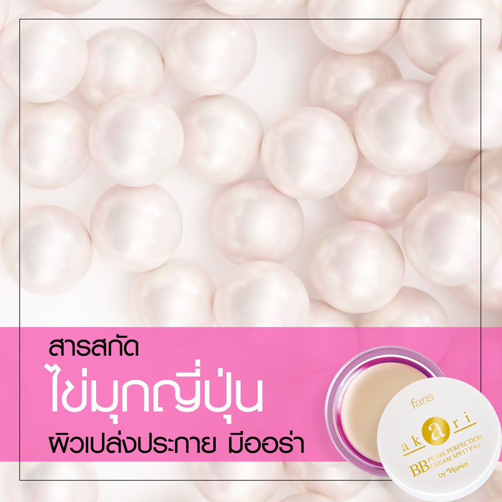 บีบีครีมไข่มุกญี่ปุ่น-ฟาริส-อะกะริ-faris-akari-pearl-perfection-bb-cream-spf-17-pa-8g