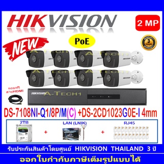 Hikvision ชุดกล้องวงจรปิด 2MP รุ่น DS-2CD1023G0E-I 4 mm(8)+NVR DS-7108NI-Q1/8P/M(C) (1)+ชุด2H2LRJ