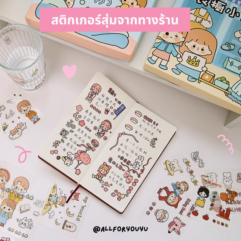 สติกเกอร์สุ่มน่ารักพร้อมส่ง