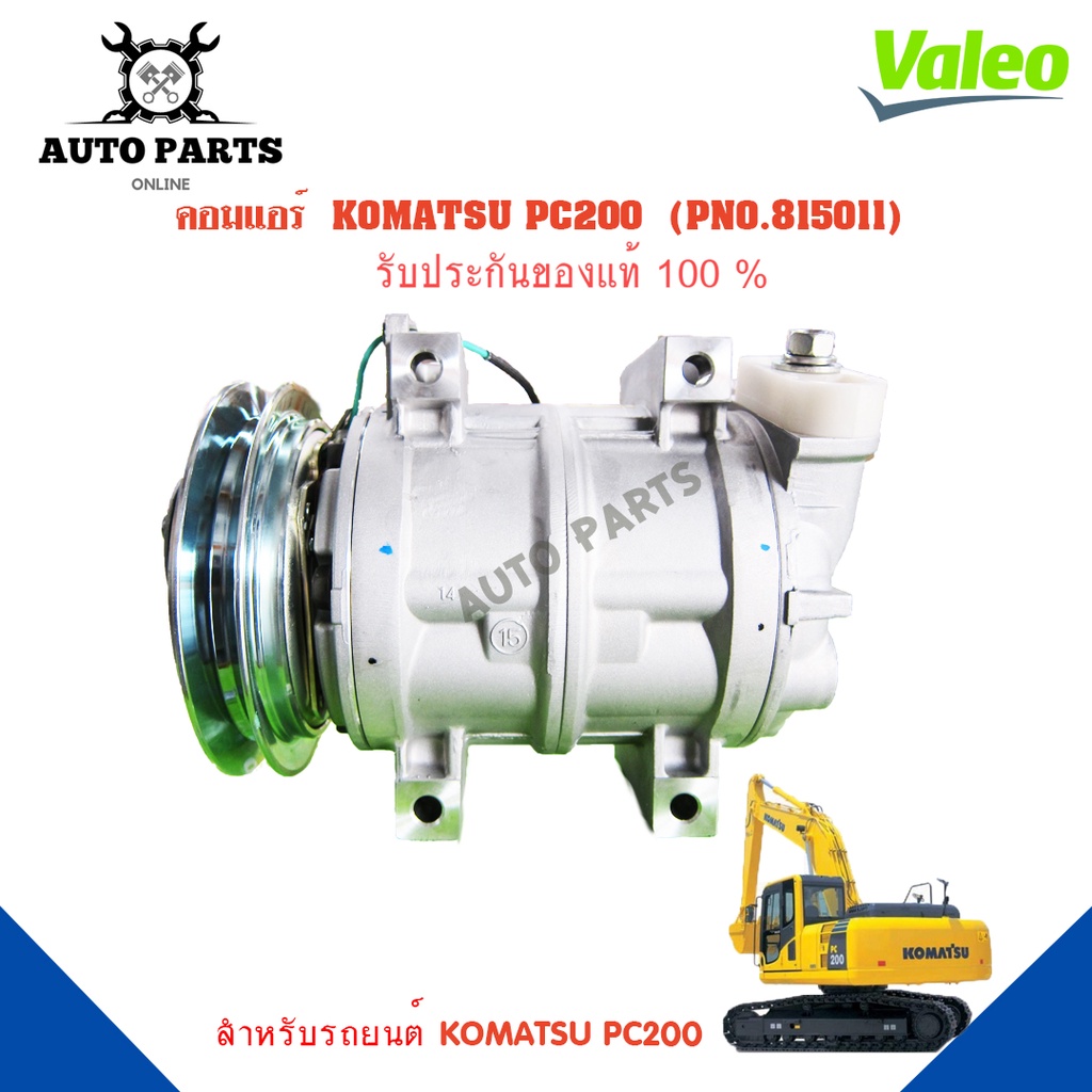 คอมแอร์รถยนต์-compressor-komatsu-pc200-ยี่ห้อ-valeo-แท้100-no-815011