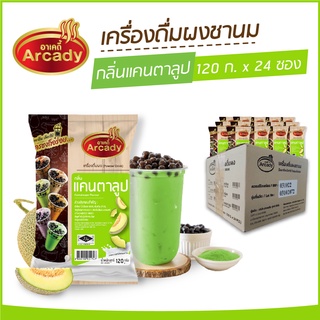 ผงชงเครื่องดื่ม ชานม ผงชานมไข่มุก กลิ่นแคนตาลูป ตราอาเคดี้ 120 ก. (1ลัง x24 ซอง) ผงชง ผงแคนตาลูป ชงกินง่าย ชงขายรวย