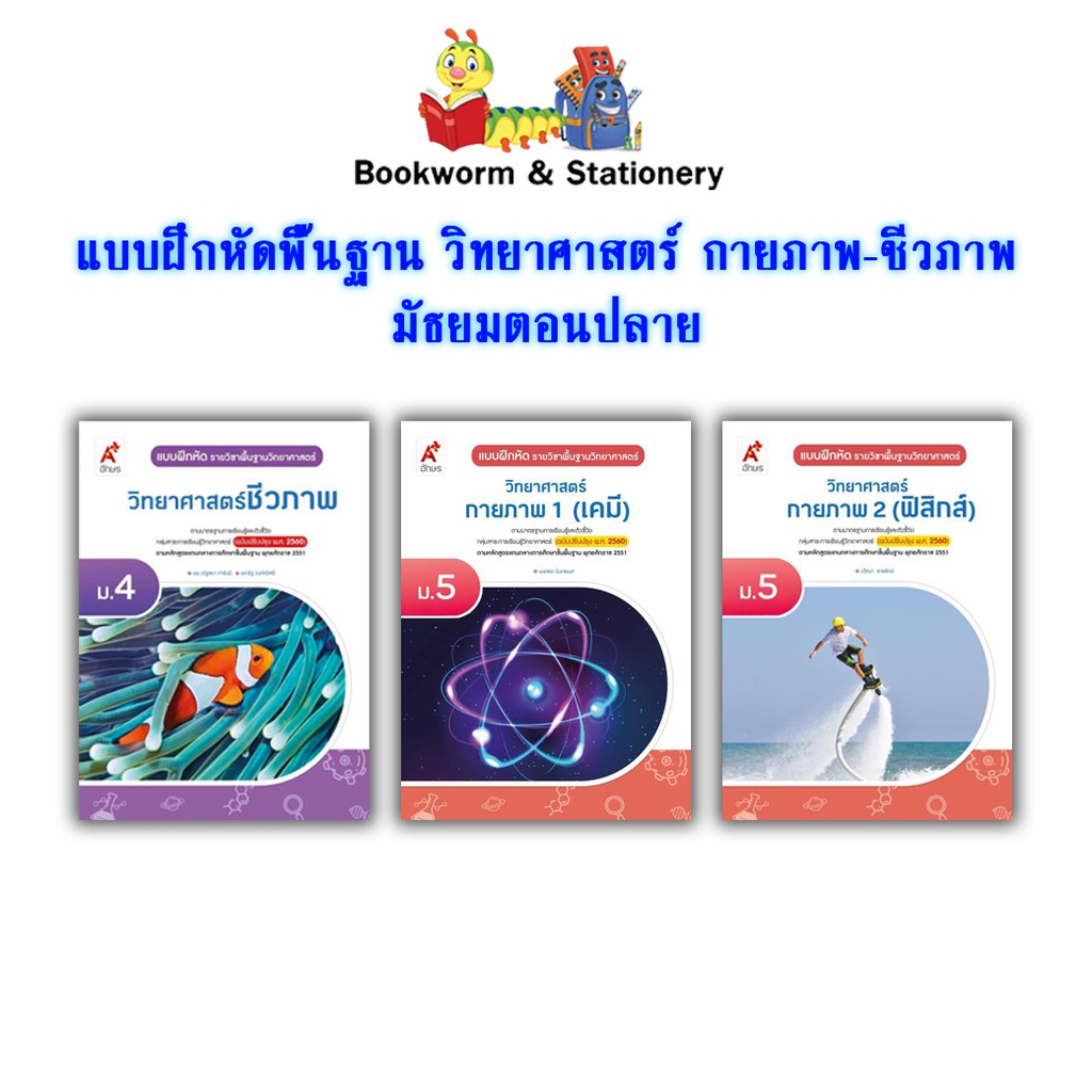 หนังสือเรียน-แบบฝึกหัด-วิทยาศาสตร์-กายภาพ-ชีวภาพ-อจท